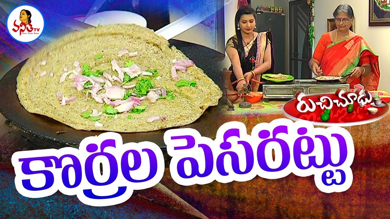 Tasty Korrala Pesarattu ( కొర్రల పెసరట్టు ) Recipe | Ruchi Chudu | Vanitha TV