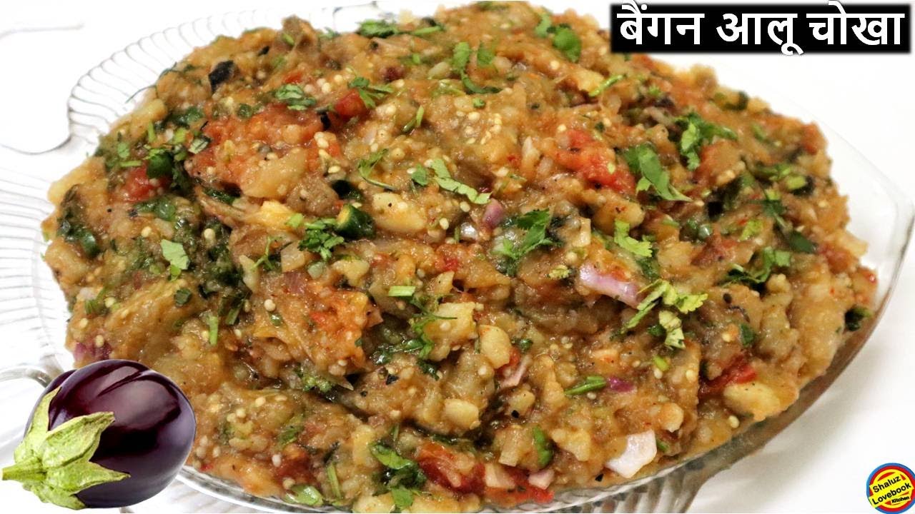 5 मिनट में बनाए बिहारी स्टाइल चोखा-Chokha/ Baingan ka Chokha/ Aloo ka Chokha/ Baingan Aloo ka Chokha