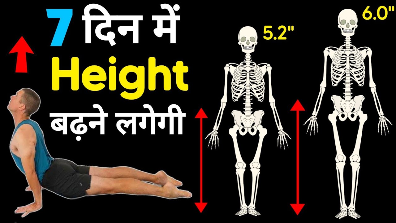 Height kaise badhaye | Height badhane ki dava | लंबाई कैसे बढ़ाएं Exercise