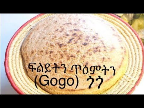 ከመይ ጌርና ብቀሊል ጎጎ ነዳሉ Eritrean Gogo Special Bread