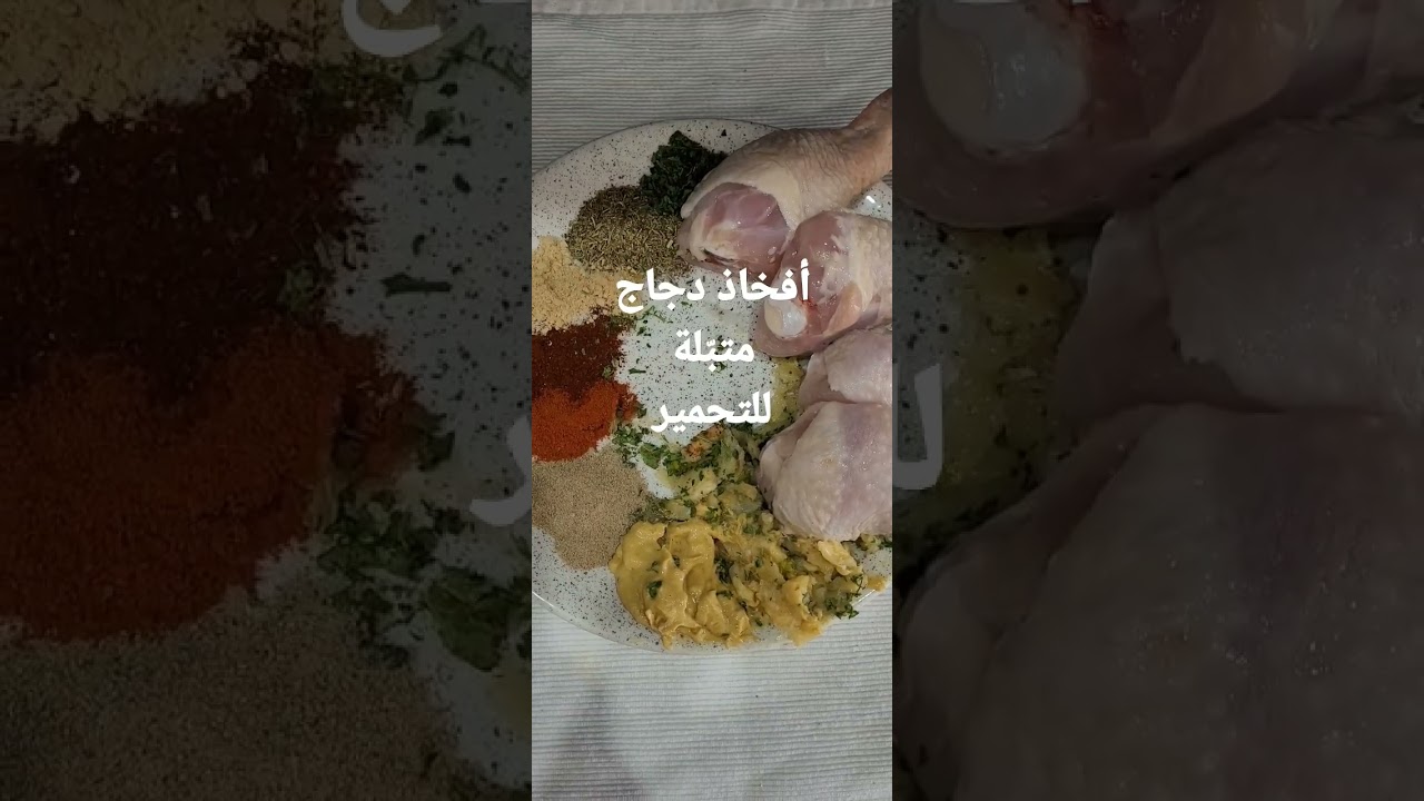 🇩🇿🇹🇳 افخاذ دجاج متبلة محمرة  🇹🇳🇩🇿 #algeria #recipes #tunisia #الجزائر #تونس #وصفات #طبخ #chicken