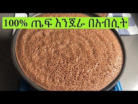 100% ጤፍ እንጀራ በአብሲት በቀላል መንገድ Ethiopian Food 100% Teff Injera Recipe |