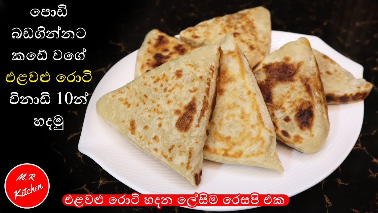 කඩේ එළවළු රොටි විනාඩි 10න් ගෙදර හදමු|vegetable roti/elawalu roti|💓M.R KITCHEN💓