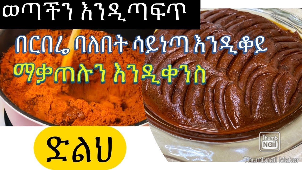 የድልህ አሰራር-Bahlie tube, Ethiopian food Recipe