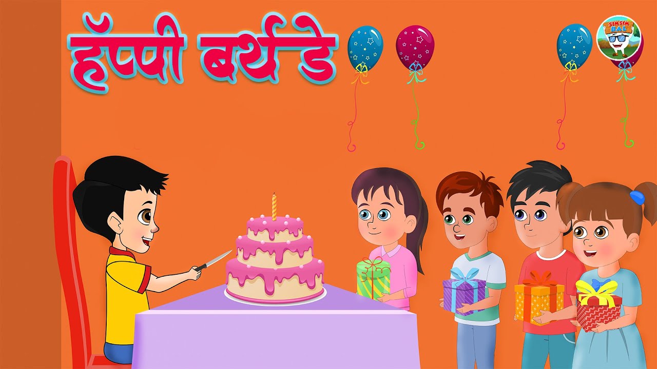 Happy Birthday  l हॅप्पी बर्थ डे | Balgeet l Marathi Rhymes  l Balgeet l SimSimbal l