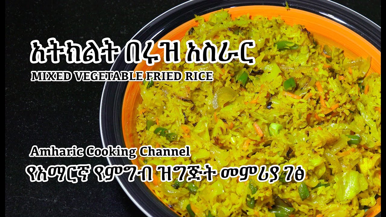 አትክልት በ ሩዝ  አስራር – Vegetable Rice – Amharic Recipes – Amharic Cooking – Ethiopian Food