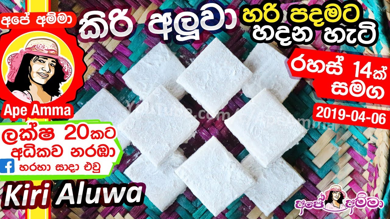 ✔ Aluwa කිරි අලුවා පොල් කිරි වලින් හරි පදමට හදන අපේ අම්මාගේ ක්‍රමය Kiri Aluwa Recipe by Apé Amma